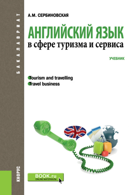 Английский язык в сфере туризма и сервиса. (Бакалавриат, Специалитет). Учебник. — Александра Михайловна Сербиновская