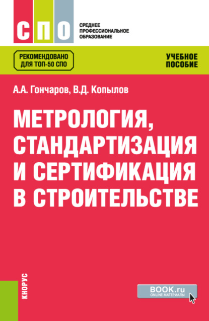 Метрология, стандартизация и сертификация в строительстве. (СПО). Учебное пособие. - Анатолий Артемьевич Гончаров