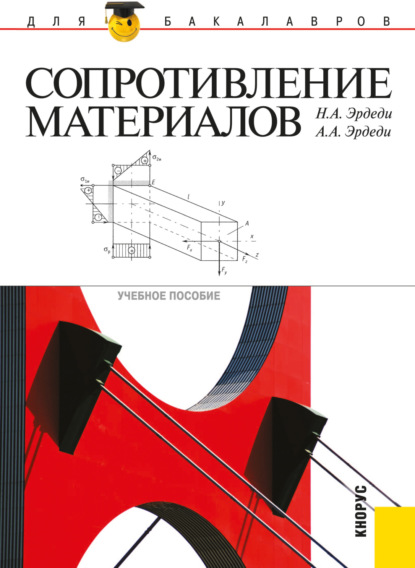 Сопротивление материалов. (Бакалавриат). Учебное пособие. - Алексей Алексеевич Эрдеди