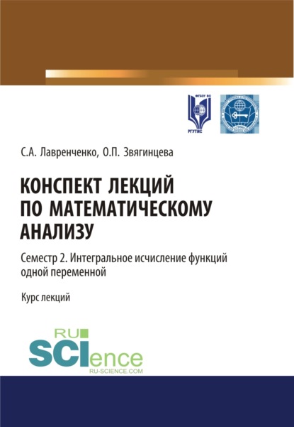 Конспект лекций по математическому анализу. Том 2. Семестр 2. Интегральное исчисление функций одной переменной. (Бакалавриат). Курс лекций. - Ольга Павловна Звягинцева