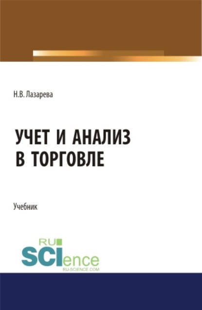 Учет и анализ в торговле. (Бакалавриат, Магистратура). Учебник. - Наталья Владимировна Лазарева