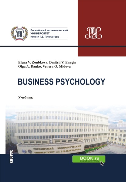 Business Psychology. (Бакалавриат, Магистратура). Учебник. - Дмитрий Викторович Еныгин