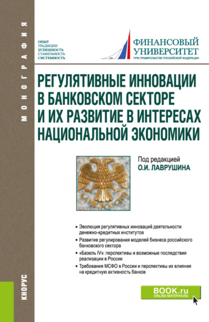 Регулятивные инновации в банковском секторе и их развитие в интересах национальной экономики. (Аспирантура, Магистратура). Монография. - Олег Ушерович Авис