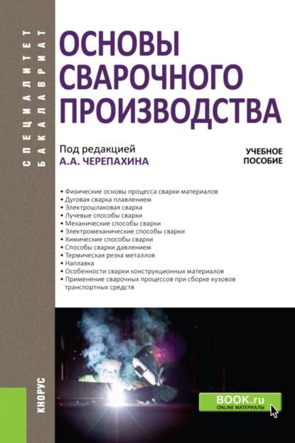 Основы сварочного производства. (Бакалавриат). Учебное пособие. - Александр Александрович Черепахин