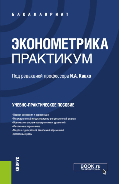 Эконометрика. Практикум. (Бакалавриат). Учебно-практическое пособие. - Петр Сергеевич Бондаренко