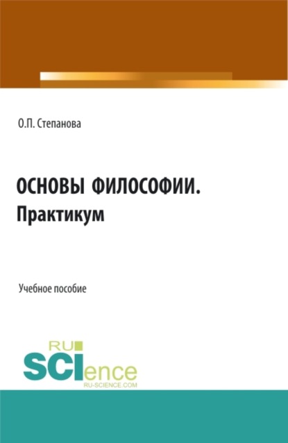 Основы философии. Практикум. (СПО). Учебное пособие. - Ольга Павловна Степанова