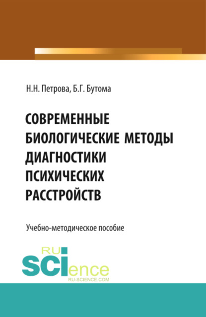 Современные биологические методы диагностики психических расстройств. (Бакалавриат, Ординатура). Учебно-методическое пособие. — Наталия Николаевна Петрова