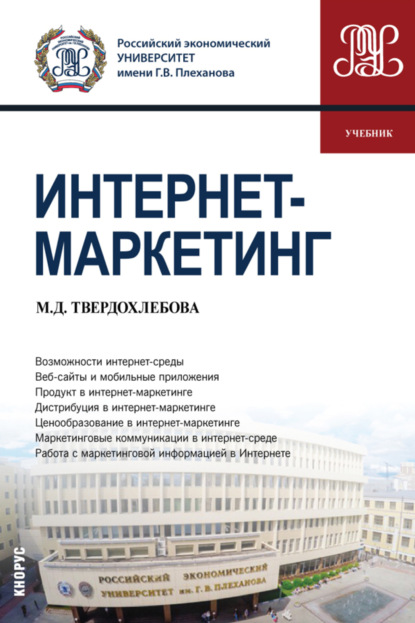 Интернет-маркетинг. (Бакалавриат). Учебник. - Мария Дмитриевна Твердохлебова