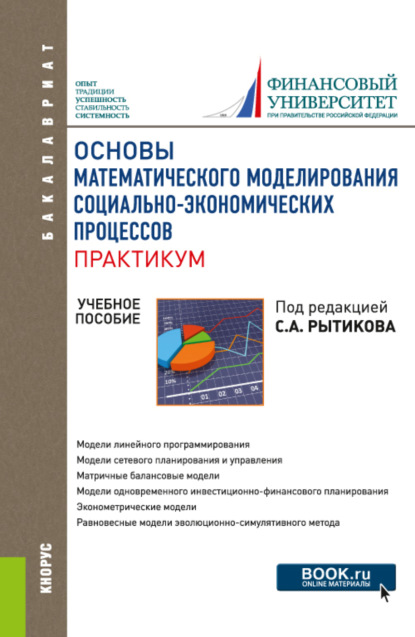 Основы математического моделирования социально-экономических процессов. Практикум. (Бакалавриат). Учебное пособие. - Сергей Александрович Рытиков