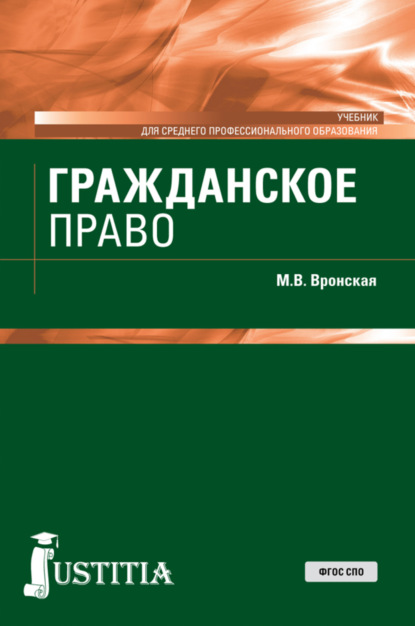 Гражданское право. (СПО). Учебник. - Мария Владимировна Вронская