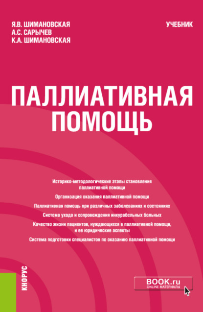 Паллиативная помощь. (Бакалавриат). Учебник. — Янина Васильевна Шимановская