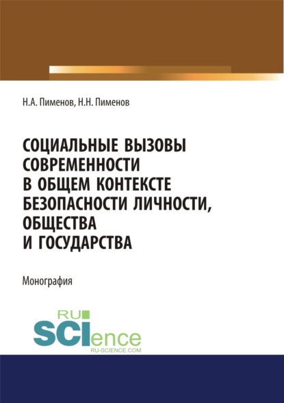 Социальные вызовы современности в общем контексте безопасности личности, общества и государства. (Аспирантура, Бакалавриат, Магистратура). Монография. - Николай Анатольевич Пименов