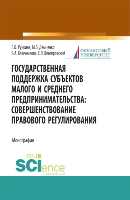 Государственная поддержка субъектов малого предпринимательства: совершенствование правового регулирования. (Адъюнктура, Аспирантура, Бакалавриат, Магистратура). Монография. - Евгений Леонидович Венгеровский