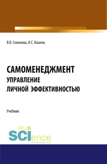 Самоменеджмент: Основы управления личной эффективностью. (Бакалавриат, Магистратура). Учебник. - Валерия Валерьевна Семенова