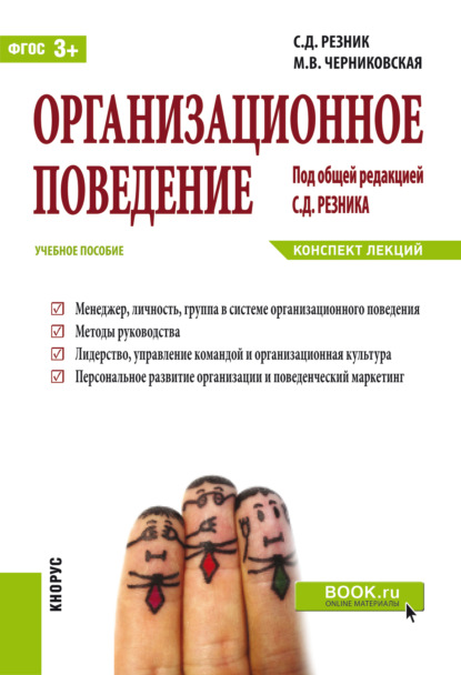 Организационное поведение. Конспект лекций. (Бакалавриат). Учебное пособие. - Семен Давыдович Резник