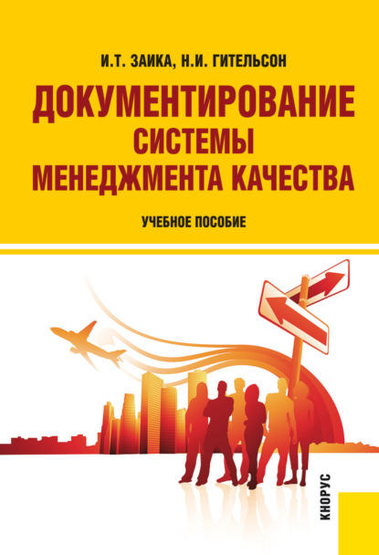 Документирование системы менеджмента качества. (Бакалавриат, Специалитет). Учебное пособие. - Надежда Ивановна Гительсон