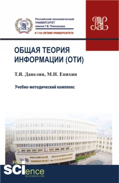 Общая теория информации (ОТИ). (Бакалавриат, Магистратура, Специалитет). Учебно-методический комплекс. - Тэя Яновна Данелян