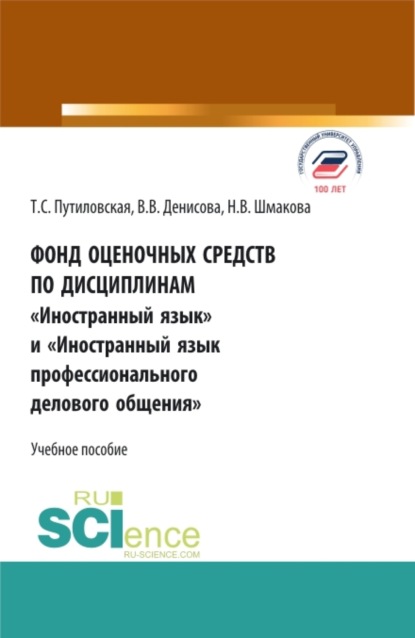 Фонд оценочных средств по дисциплинам Иностранный язык и Иностранный язык профессионального делового общения . (Бакалавриат). Учебное пособие. - Татьяна Сергеевна Путиловская