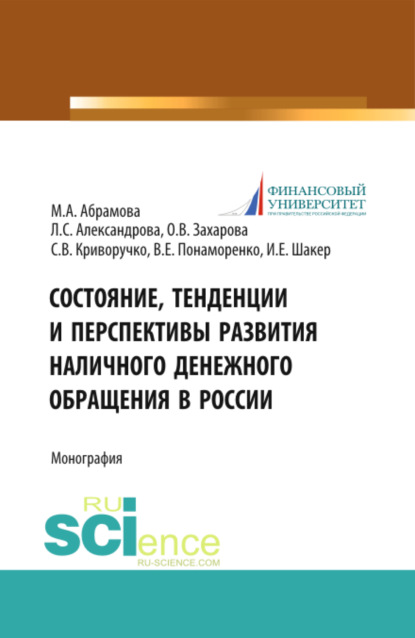 Состояние, тенденции и перспективы развития наличного денежного обращения в России. (Бакалавриат, Магистратура). Монография. - Ирина Евгеньевна Шакер