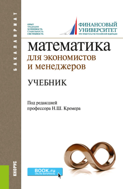 Математика для экономистов и менеджеров. (Бакалавриат, Специалитет). Учебник. - Иван Михайлович Тришин