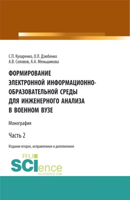 Формирование электронной информационно-образовательной среды для инженерного анализа в военном вузе. Часть 2. Военная подготовка. Монография - Сергей Павлович Кухаренко