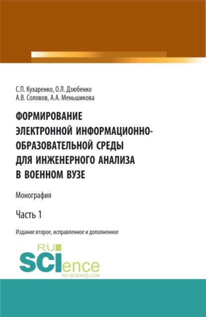 Формирование электронной информационно-образовательной среды для инженерного анализа в военном вузе. Часть 1. (Адъюнктура, Аспирантура, Бакалавриат, Магистратура, Специалитет). Монография. - Сергей Павлович Кухаренко