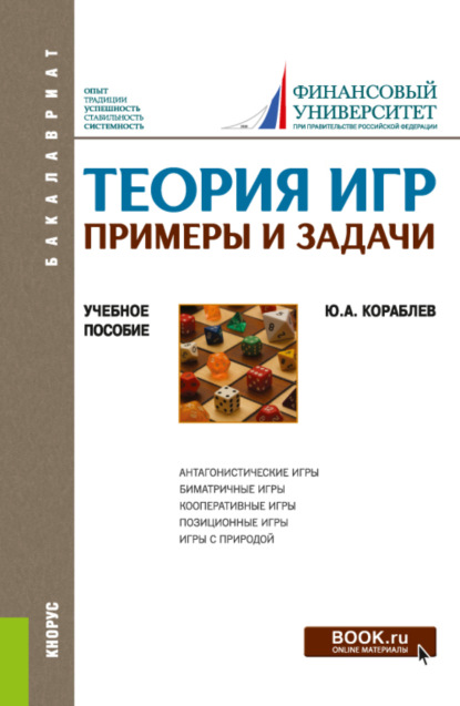 Теория игр. Примеры и задачи. (Бакалавриат). Учебное пособие. - Юрий Александрович Кораблев