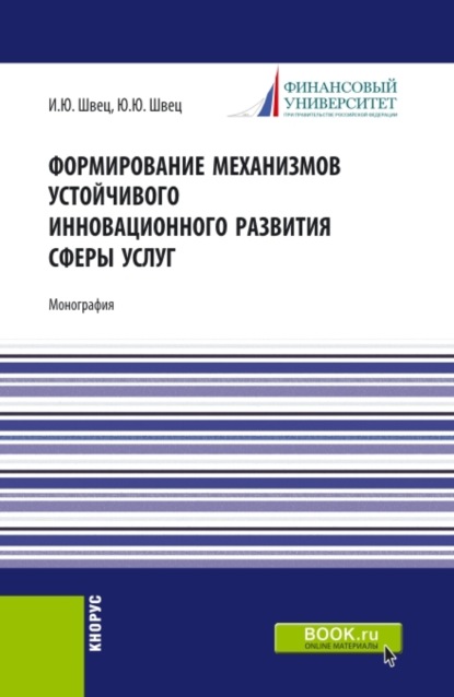 Формирование механизмов устойчивого инновационного развития сферы услуг. (Аспирантура, Магистратура). Монография. - Юрий Юрьевич Швец