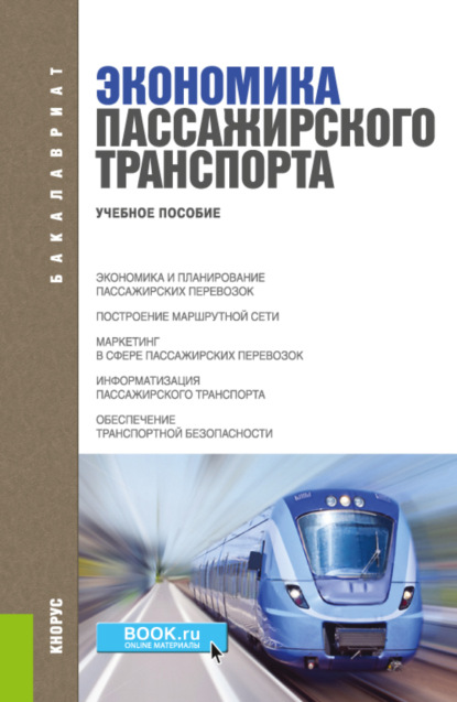 Экономика пассажирского транспорта. (Бакалавриат, Специалитет, СПО). Учебное пособие. - Владимир Александрович Персианов