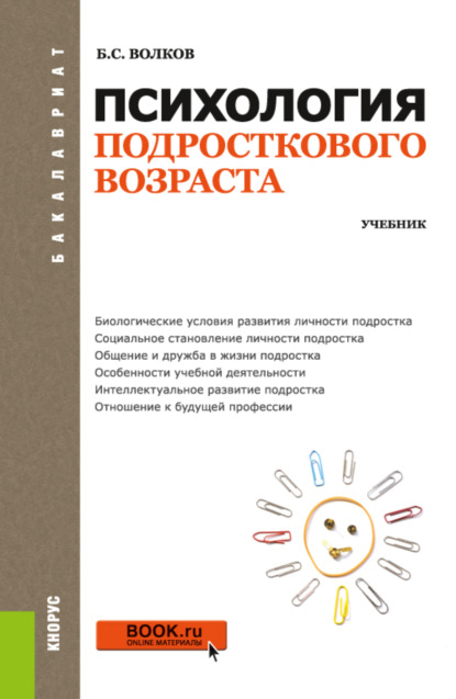 Психология подросткового возраста. (Бакалавриат). Учебник. - Борис Степанович Волков