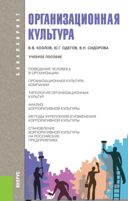 Организационная культура. (Бакалавриат). Учебное пособие. - Виктор Васильевич Козлов