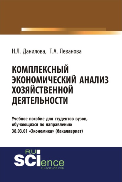 Комплексный экономический анализ хозяйственной деятельности. (Бакалавриат). Учебное пособие. - Надежда Леонидовна Данилова