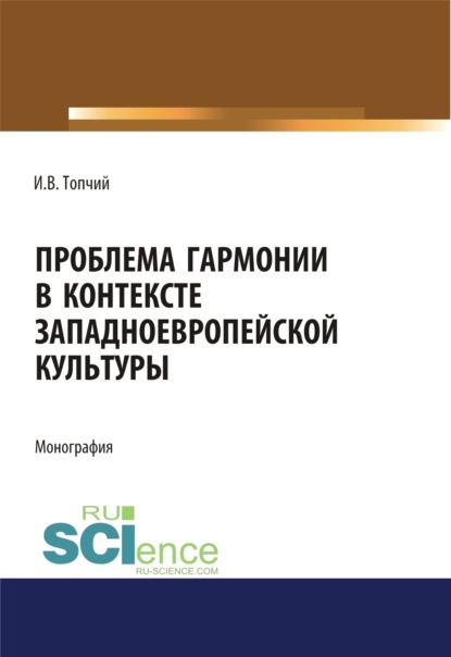 Проблема гармонии в контексте западноевропейской культуры. (Бакалавриат). Монография - Инна Владимировна Топчий