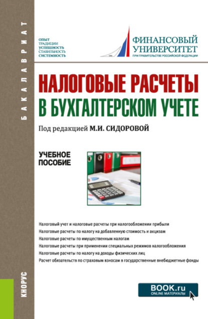 Налоговые расчеты в бухгалтерском учете. (Бакалавриат). Учебное пособие. - Екатерина Евгеньевна Листопад