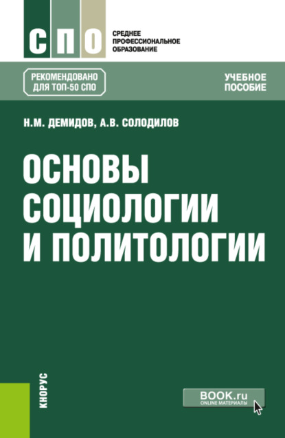 Основы социологии и политологии. (СПО). Учебное пособие. - Николай Михайлович Демидов