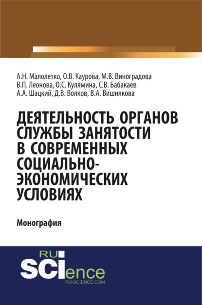 Деятельность органов службы занятости в современных социально-экономических условиях. (Аспирантура, Магистратура). Монография. - Ольга Валерьевна Каурова