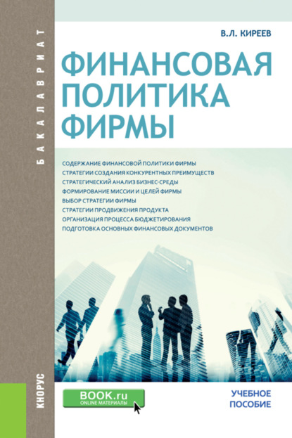 Финансовая политика фирмы. (Бакалавриат). Учебное пособие. - Владислав Леонидович Киреев