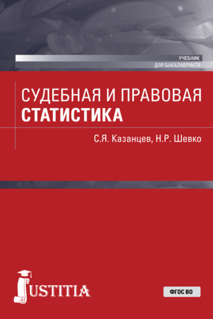 Судебная и правовая статистика. (Бакалавриат). Учебник. - Сергей Яковлевич Казанцев