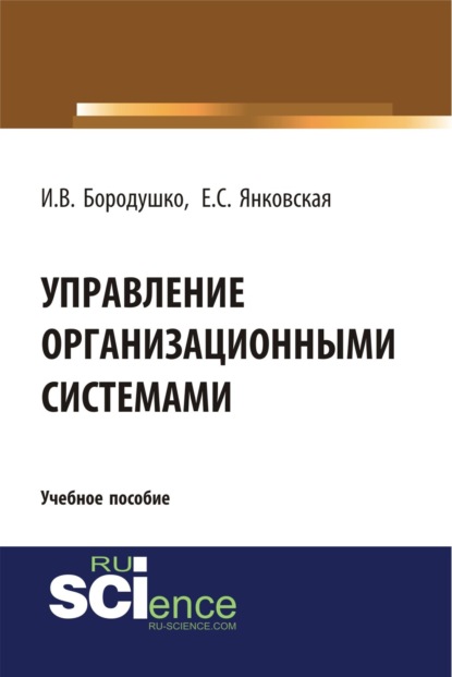 Управление организационными системами. (Бакалавриат). Учебное пособие. - Ирина Васильевна Бородушко