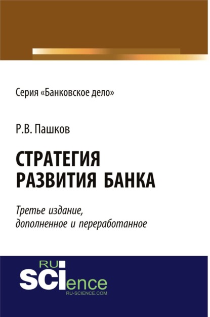 Стратегия развития банка. (Аспирантура, Бакалавриат, Магистратура, Специалитет). Монография. - Роман Викторович Пашков