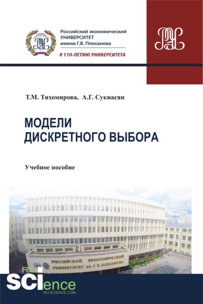 Модели дискретного выбора. (Аспирантура). (Бакалавриат). Учебное пособие - Татьяна Михайловна Тихомирова