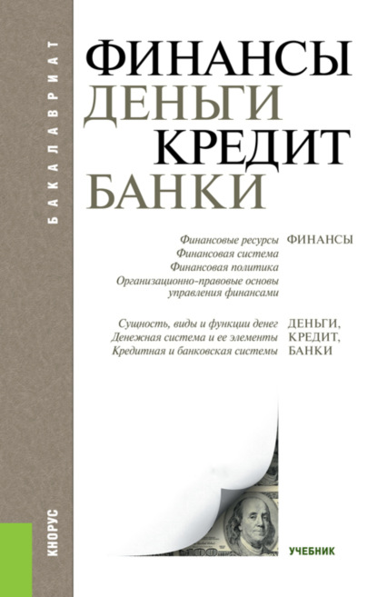 Финансы, деньги, кредит, банки. (Бакалавриат). Учебник. - Татьяна Михайловна Ковалёва