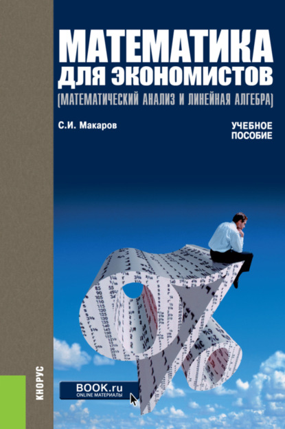 Математика для экономистов. (Бакалавриат). Учебное пособие. - Сергей Иванович Макаров