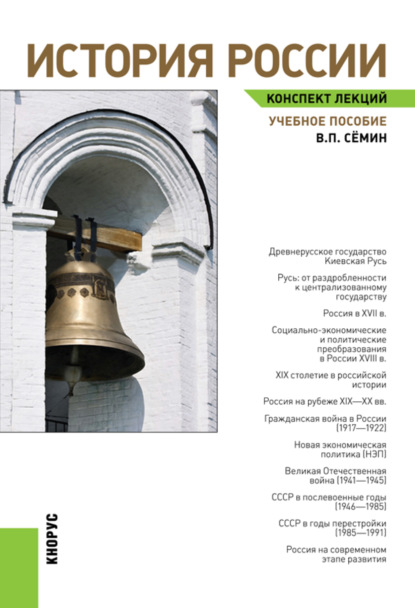 История России. Конспект лекций. (Бакалавриат, Специалитет). Учебное пособие. — Владимир Прокофьевич Сёмин