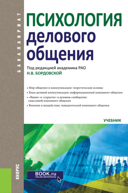 Психология делового общения. (Бакалавриат). Учебник. - Нина Валентиновна Бордовская