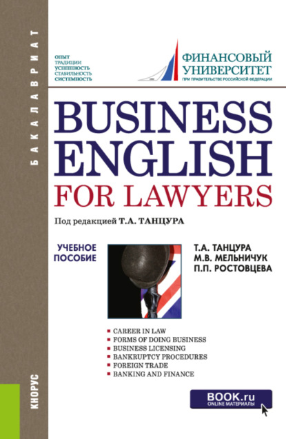 Business English for Lawyers. (Бакалавриат). Учебное пособие. — Полина Петровна Ростовцева