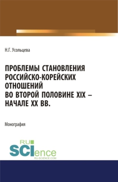 Проблемы становления российско-корейских отношений во второй половине XIX – начале XX вв. (Бакалавриат, Магистратура). Монография. - Наталия Геннадьевна Усольцева