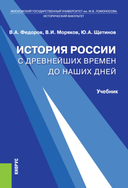 История России с древнейших времен до наших дней. (Бакалавриат). Учебник. - Владимир Иванович Моряков