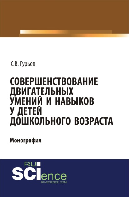 Совершенствование двигательных умений и навыков у детей дошкольного возраста. (СПО). Монография. - Сергей Владимирович Гурьев