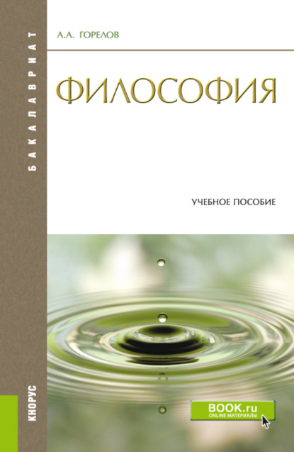 Философия. (Бакалавриат). Учебное пособие. - Анатолий Алексеевич Горелов